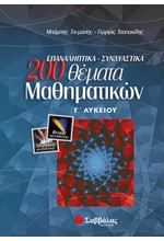 200 ΘΕΜΑΤΑ ΜΑΘΗΜΑΤΙΚΩΝ Γ' ΛΥΚΕΙΟΥ ΘΕΤΙΚΗΣ, ΤΕΧΝΟΛΟΓΙΚΗΣ ΚΑΤΕΥΘΥΝΣΗΣ