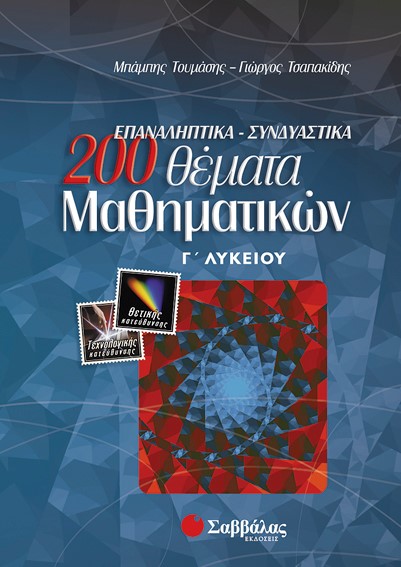 200 ΘΕΜΑΤΑ ΜΑΘΗΜΑΤΙΚΩΝ Γ' ΛΥΚΕΙΟΥ ΘΕΤΙΚΗΣ, ΤΕΧΝΟΛΟΓΙΚΗΣ ΚΑΤΕΥΘΥΝΣΗΣ