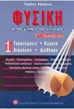 ΦΥΣΙΚΗ Γ΄ΛΥΚΕΙΟΥ ΘΕΤΙΚΗΣ ΚΑΙ ΤΕΧΝΟΛΟΓΙΚΗΣ ΚΑΤΕΥΘΥΝΣΗΣ Α ΤΕΥΧΟΣ