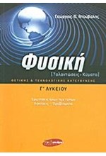 ΦΥΣΙΚΗ Γ΄ΛΥΚ.ΘΕΩΡΗΤΙΚΗΣ ΚΑΤΕΥΘΥΝΣΗΣ Α ΤΕΥΧΟΣ (ΤΑΛΑΝΤΩΣΕΙΣ-ΚΥΜΑΤΑ)