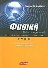 ΦΥΣΙΚΗ Γ΄ΛΥΚ.ΘΕΩΡΗΤΙΚΗΣ ΚΑΤΕΥΘΥΝΣΗΣ Α ΤΕΥΧΟΣ (ΤΑΛΑΝΤΩΣΕΙΣ-ΚΥΜΑΤΑ)