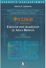 ΦΥΣΙΚΗ Γ' ΛΥΚΕΙΟΥ ΘΕΤΙΚΗΣ ΚΑΙ ΤΕΧΝΟΛΟΓΙΚΗΣ ΚΑΤΕΥΘΥΝΣΗΣ ΕΠΙΛΥΣΗ ΤΩΝ ΑΣΚΗΣΕΩΝ Α ΤΕΥΧΟΣ