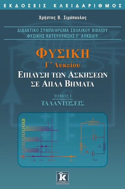 ΦΥΣΙΚΗ Γ' ΛΥΚΕΙΟΥ ΘΕΤΙΚΗΣ ΚΑΙ ΤΕΧΝΟΛΟΓΙΚΗΣ ΚΑΤΕΥΘΥΝΣΗΣ ΕΠΙΛΥΣΗ ΤΩΝ ΑΣΚΗΣΕΩΝ Α ΤΕΥΧΟΣ