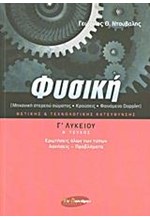 ΦΥΣΙΚΗ Γ΄ΛΥΚ.ΘΕΩΡΗΤΙΚΗΣ ΚΑΤΕΥΘΥΝΣΗΣ  Β ΤΕΥΧΟΣ (ΚΡΟΥΣΕΙΣ-ΦΑΙΝΟΜΕΝΟ DΟΡΡLΕR)