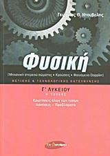 ΦΥΣΙΚΗ Γ΄ΛΥΚ.ΘΕΩΡΗΤΙΚΗΣ ΚΑΤΕΥΘΥΝΣΗΣ  Β ΤΕΥΧΟΣ (ΚΡΟΥΣΕΙΣ-ΦΑΙΝΟΜΕΝΟ DΟΡΡLΕR)