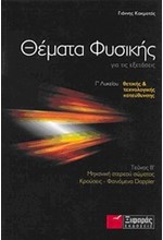 ΘΕΜΑΤΑ ΦΥΣΚΗΣ ΓΙΑ ΤΙΣ ΕΞΕΤΑΣΕΙΣ ΤΗΣ Γ'ΛΥΚΕΙΟΥ ΘΕΤΙΚΗΣ ΤΕΧΝΟΛΟΓΙΚΗΣ ΚΑΤΕΥΘΥΝΣΗΣ Β' ΤΟΜΟΣ