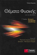 ΘΕΜΑΤΑ ΦΥΣΚΗΣ ΓΙΑ ΤΙΣ ΕΞΕΤΑΣΕΙΣ ΤΗΣ Γ'ΛΥΚΕΙΟΥ ΘΕΤΙΚΗΣ ΤΕΧΝΟΛΟΓΙΚΗΣ ΚΑΤΕΥΘΥΝΣΗΣ Β' ΤΟΜΟΣ