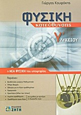 ΦΥΣΙΚΗ Γ΄ΛΥΚΕΙΟΥ  ΘΕΤΙΚΗΣ ΚΑΙ ΤΕΧΝΟΛΟΓΙΚΗΣ ΚΑΤΕΥΘΥΝΣΗΣ