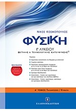 ΦΥΣΙΚΗ Γ΄ΛΥΚΕΙΟΥ ΘΕΤΙΚΗΣ ΚΑΙ ΤΕΧΝΟΛΟΓΙΚΗΣ ΚΑΤΕΥΘΥΝΣΗΣ ΝΕΟ Α ΤΕΥΧΟΣ