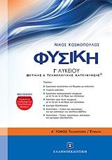 ΦΥΣΙΚΗ Γ΄ΛΥΚΕΙΟΥ ΘΕΤΙΚΗΣ ΚΑΙ ΤΕΧΝΟΛΟΓΙΚΗΣ ΚΑΤΕΥΘΥΝΣΗΣ ΝΕΟ Α ΤΕΥΧΟΣ