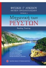 ΦΥΣΙΚΗ Γ΄ΛΥΚ.(ΠΡΟΣΑΝΑΤΟΛΙΣΜΟΣ ΘΕΤΙΚΩΝ ΣΠΟΥΔΩΝ) ΤΕΥΧΟΣ 3 ΜΗΧΑΝΙΚΗ ΤΩΝ ΡΕΥΣΤΩΝ