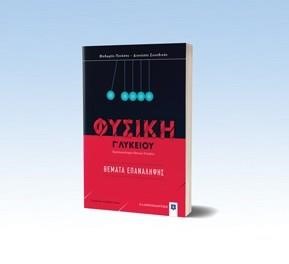 ΦΥΣΙΚΗ Γ'ΛΥΚ.ΠΡΟΣΑΝΑΤΟΛΙΣΜΟΣ ΘΕΤΙΚΩΝ ΣΠΟΥΔΩΝ ΘΕΜΑΤΑ ΕΠΑΝΑΛΗΨΗΣ