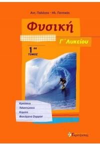 ΦΥΣΙΚΗ Γ'ΛΥΚΕΙΟΥ ΤΟΜΟΣ 1ος