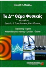 ΤΟ Δ++ ΘΕΜΑ ΦΥΣΙΚΗΣ Γ' ΛΥΚΕΙΟΥ ΘΕΤΙΚΗΣ ΚΑΙ ΤΕΧΝΟΛΟΓΙΚΗΣ ΚΑΤΕΥΘΥΝΣΗΣ