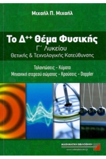 ΤΟ Δ++ ΘΕΜΑ ΦΥΣΙΚΗΣ Γ' ΛΥΚΕΙΟΥ ΘΕΤΙΚΗΣ ΚΑΙ ΤΕΧΝΟΛΟΓΙΚΗΣ ΚΑΤΕΥΘΥΝΣΗΣ