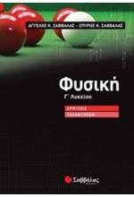 ΦΥΣΙΚΗ Γ'ΛΥΚΕΙΟΥ ΠΡΟΣΑΝΑΤΟΛΙΣΜΟΣ ΘΕΤΙΚΩΝ ΣΠΟΥΔΩΝ ΚΡΟΥΣΕΙΣ-ΤΑΛΑΝΤΩΣΕΙΣ