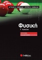 ΦΥΣΙΚΗ Γ'ΛΥΚΕΙΟΥ ΠΡΟΣΑΝΑΤΟΛΙΣΜΟΣ ΘΕΤΙΚΩΝ ΣΠΟΥΔΩΝ ΚΡΟΥΣΕΙΣ-ΤΑΛΑΝΤΩΣΕΙΣ