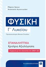 ΦΥΣΙΚΗ Γ'ΛΥΚΕΙΟΥ ΠΡΟΣΑΝΑΤΟΛΙΣΜΟΣ ΘΕΤΙΚΩΝ ΣΠΟΥΔΩΝ ΕΠΑΝΑΛΗΠΤΙΚΑ ΚΡΙΤΗΡΙΑ ΑΞΙΟΛΟΓΗΣΗΣ 2021-2022