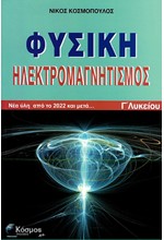 ΦΥΣΙΚΗ Γ'ΛΥΚΕΙΟΥ ΗΛΕΚΤΡΟΜΑΓΝΗΤΙΣΜΟΣ