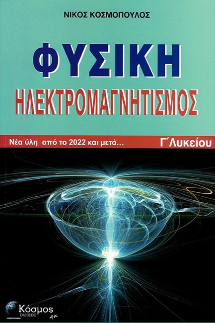 ΦΥΣΙΚΗ Γ'ΛΥΚΕΙΟΥ ΗΛΕΚΤΡΟΜΑΓΝΗΤΙΣΜΟΣ