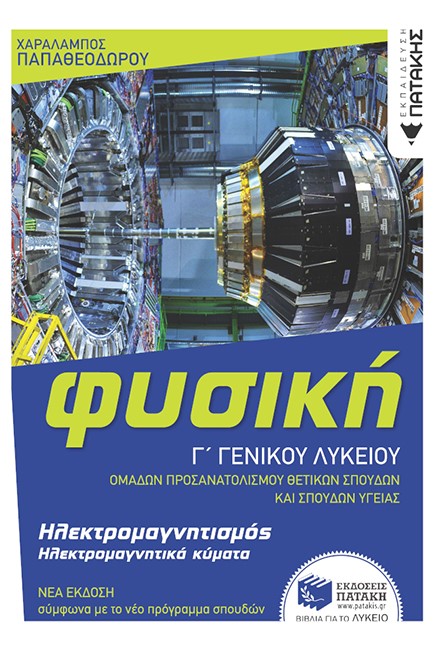 ΦΥΣΙΚΗ Γ'ΛΥΚ.ΗΛΕΚΤΡΟΜΑΓΝΗΤΙΣΜΟΣ (ΠΡΟΣΑΝΑΤΟΛΙΣΜΟΣ ΘΕΤΙΚΩΝ ΣΠΟΥΔΩΝ ΚΑΙ ΥΓΕΙΑΣ)