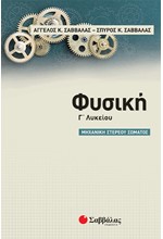 ΦΥΣΙΚΗ Γ'ΛΥΚ.ΠΡΟΣΑΝΑΤΟΛΙΣΜΟΣ ΘΕΤΙΚΩΝ ΣΠΟΥΔΩΝ ΜΗΧΑΝΙΚΗ ΣΤΕΡΕΟΥ ΣΩΜΑΤΟΣ-ΣΑΒΒΑΛΑΣ