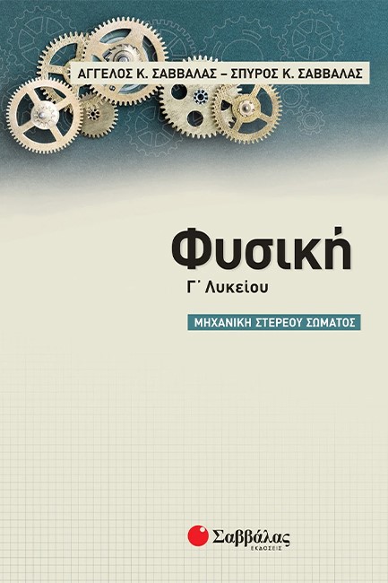 ΦΥΣΙΚΗ Γ'ΛΥΚ.ΠΡΟΣΑΝΑΤΟΛΙΣΜΟΣ ΘΕΤΙΚΩΝ ΣΠΟΥΔΩΝ ΜΗΧΑΝΙΚΗ ΣΤΕΡΕΟΥ ΣΩΜΑΤΟΣ-ΣΑΒΒΑΛΑΣ