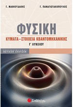 ΦΥΣΙΚΗ Γ'ΛΥΚ.ΠΡΟΣΑΝΑΤΟΛΙΣΜΟΣ ΘΕΤΙΚΩΝ ΣΠΟΥΔΩΝ ΚΥΜΑΤΑ ΣΤΟΙΧΕΙΑ ΚΒΑΝΤΟΜΗΧΑΝΙΚΗΣ