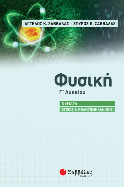 ΦΥΣΙΚΗ Γ'ΛΥΚΕΙΟΥ ΠΡΟΣΑΝΑΤΟΛΙΣΜΟΣ ΘΕΤΙΚΩΝ ΣΠΟΥΔΩΝ ΚΥΜΑΤΑ ΣΤΟΙΧΕΙΑ ΚΒΑΝΤΟΜΗΧΑΝΙΚΗΣ