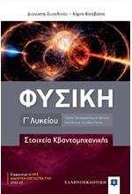 ΦΥΣΙΚΗ Γ'ΛΥΚΕΙΟΥ ΠΡΟΣΑΝΑΤΟΛΙΣΜΟΣ ΘΕΤΙΚΩΝ ΣΠΟΥΔΩΝ ΚΑΙ ΣΠΟΥΔΩΝ ΥΓΕΙΑΣ ΣΤΟΙΧΕΙΑ ΚΒΑΝΤΟΜΗΧΑΝΙΚΗΣ