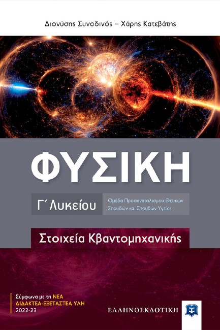 ΦΥΣΙΚΗ Γ'ΛΥΚΕΙΟΥ ΠΡΟΣΑΝΑΤΟΛΙΣΜΟΣ ΘΕΤΙΚΩΝ ΣΠΟΥΔΩΝ ΚΑΙ ΣΠΟΥΔΩΝ ΥΓΕΙΑΣ ΣΤΟΙΧΕΙΑ ΚΒΑΝΤΟΜΗΧΑΝΙΚΗΣ