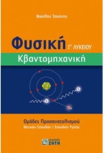 ΦΥΣΙΚΗ Γ'ΛΥΚΕΙΟΥ (ΠΡΟΣ.ΘΕΤΙΚΩΝ ΚΑΙ ΣΠΟΥΔΩΝ ΥΓΕΙΑΣ) ΚΒΑΝΤΟΜΗΧΑΝΙΚΗ