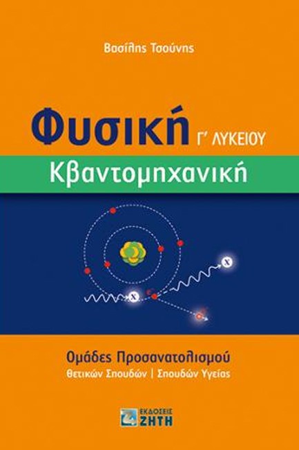 ΦΥΣΙΚΗ Γ'ΛΥΚΕΙΟΥ (ΠΡΟΣ.ΘΕΤΙΚΩΝ ΚΑΙ ΣΠΟΥΔΩΝ ΥΓΕΙΑΣ) ΚΒΑΝΤΟΜΗΧΑΝΙΚΗ