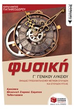 ΦΥΣΙΚΗ Γ'ΛΥΚΕΙΟΥ ΚΡΟΥΣΕΙΣ-ΜΗΧΑΝΙΚΗ ΣΤΕΡΕΟΥ ΣΩΜΑΤΟΣ-ΤΑΛΑΝΤΩΣΕΙΣ (ΠΡΟΣΑΝΑΤΟΛΙΣΜΟΣ ΘΕΤΙΚΩΝ ΣΠΟΥΔΩΝ ΚΑΙ ΣΠΟΥΔΩΝ ΥΓΕΙΑΣ)