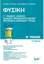 ΦΥΣΙΚΗ Γ' ΓΕΝΙΚΟΥ ΛΥΚΕΙΟΥ ΟΜΑΔΕΣ ΠΡΟΣΑΝΑΤΟΛΙΣΜΟΥ ΘΕΤΙΚΩΝ ΚΑΙ ΣΠΟΥΔΩΝ ΥΓΕΙΑΣ ΤΟΜΟΣ Β'