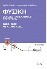 ΦΥΣΙΚΗ ΘΕΜΑΤΑ ΠΑΝΕΛΛΗΝΙΩΝ ΕΞΕΤΑΣΕΩΝ 2002-2022 ΜΕ ΑΠΑΝΤΗΣΕΙΣ