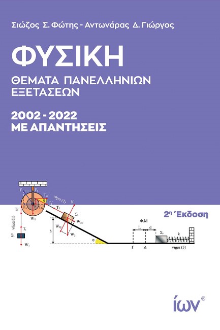 ΦΥΣΙΚΗ ΘΕΜΑΤΑ ΠΑΝΕΛΛΗΝΙΩΝ ΕΞΕΤΑΣΕΩΝ 2002-2022 ΜΕ ΑΠΑΝΤΗΣΕΙΣ