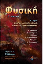 ΦΥΣΙΚΗ Γ'ΛΥΚΕΙΟΥ ΤΟΜΟΣ 2ος ΚΥΜΑΤΑ-ΜΑΓΝΗΤΙΚΟ ΠΕΔΙΟ-ΕΠΑΓΩΓΗ-ΚΒΑΝΤΟΜΗΧΑΝΙΚΗ