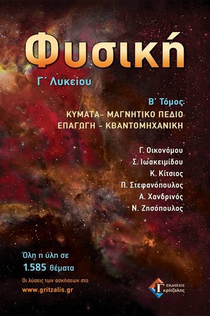 ΦΥΣΙΚΗ Γ'ΛΥΚΕΙΟΥ ΤΟΜΟΣ 2ος ΚΥΜΑΤΑ-ΜΑΓΝΗΤΙΚΟ ΠΕΔΙΟ-ΕΠΑΓΩΓΗ-ΚΒΑΝΤΟΜΗΧΑΝΙΚΗ