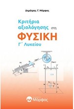 ΚΡΙΤΗΡΙΑ ΑΞΙΟΛΟΓΗΣΗΣ ΣΤΗ ΦΥΣΙΚΗ Γ΄ΛΥΚΕΙΟΥ (ΝΕΑ ΥΛΗ)