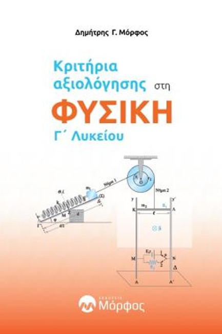 ΚΡΙΤΗΡΙΑ ΑΞΙΟΛΟΓΗΣΗΣ ΣΤΗ ΦΥΣΙΚΗ Γ΄ΛΥΚΕΙΟΥ (ΝΕΑ ΥΛΗ)