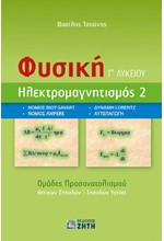 ΦΥΣΙΚΗ Γ'ΛΥΚ.(ΠΡΟΣ.ΘΕΤΙΚΩΝ ΚΑΙ ΣΠΟΥΔΩΝ ΥΓΕΙΑΣ) ΗΛΕΚΤΡΟΜΑΓΝΗΤΙΣΜΟΣ 2