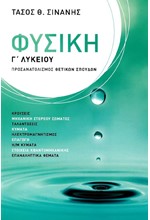 ΦΥΣΙΚΗ Γ' ΛΥΚ. ΠΡΟΣΑΝΑΤΟΛΙΣΜΟΣ ΘΕΤΙΚΩΝ ΣΠΟΥΔΩΝ