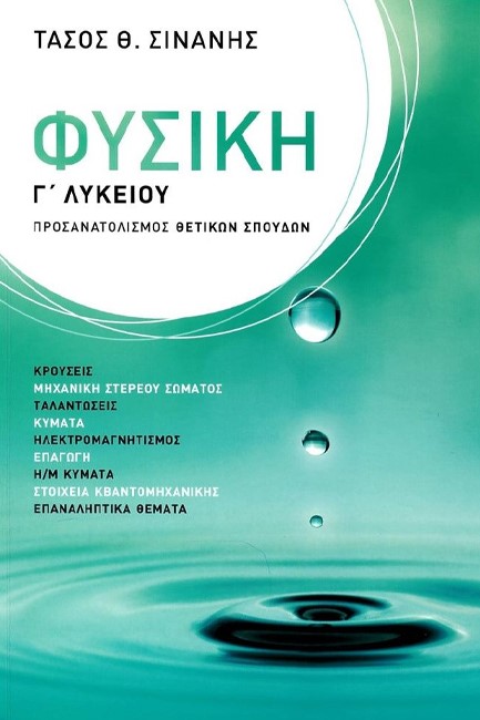 ΦΥΣΙΚΗ Γ' ΛΥΚ. ΠΡΟΣΑΝΑΤΟΛΙΣΜΟΣ ΘΕΤΙΚΩΝ ΣΠΟΥΔΩΝ