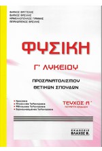 ΦΥΣΙΚΗ Γ'ΛΥΚ.ΠΡΟΣΑΝΑΤΟΛΙΣΜΟΥ ΘΕΤΙΚΩΝ ΣΠΟΥΔΩΝ ΤΕΥΧΟΣ Α' 4η ΕΚΔΟΣΗ