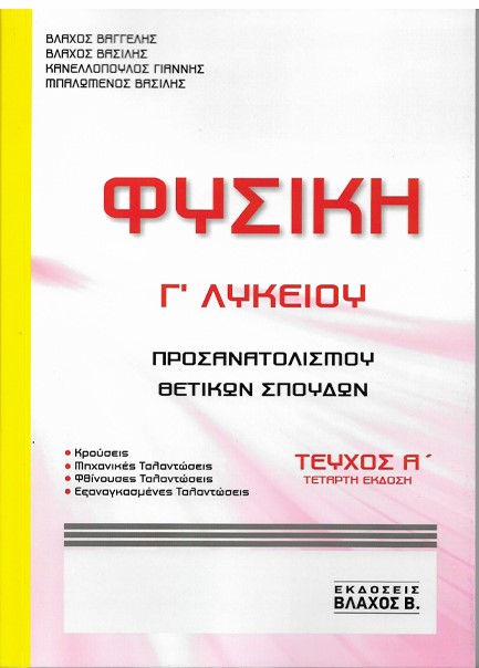 ΦΥΣΙΚΗ Γ'ΛΥΚ.ΠΡΟΣΑΝΑΤΟΛΙΣΜΟΥ ΘΕΤΙΚΩΝ ΣΠΟΥΔΩΝ ΤΕΥΧΟΣ Α' 4η ΕΚΔΟΣΗ