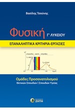 ΦΥΣΙΚΗ Γ΄ ΛΥΚΕΙΟΥ – ΕΠΑΝΑΛΗΠΤΙΚΑ ΚΡΙΤΗΡΙΑ – ΕΡΓΑΣΙΕΣ