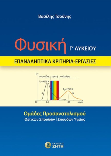 ΦΥΣΙΚΗ Γ΄ ΛΥΚΕΙΟΥ – ΕΠΑΝΑΛΗΠΤΙΚΑ ΚΡΙΤΗΡΙΑ – ΕΡΓΑΣΙΕΣ