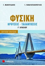 ΦΥΣΙΚΗ Γ'ΛΥΚ.ΠΡΟΣΑΝΑΤΟΛΙΣΜΟΣ ΘΕΤΙΚΩΝ ΣΠΟΥΔΩΝ ΚΡΟΥΣΕΙΣ ΤΑΛΑΝΤΩΣΕΙΣ NEO 2024