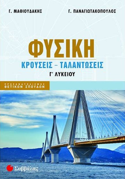 ΦΥΣΙΚΗ Γ'ΛΥΚ.ΠΡΟΣΑΝΑΤΟΛΙΣΜΟΣ ΘΕΤΙΚΩΝ ΣΠΟΥΔΩΝ ΚΡΟΥΣΕΙΣ ΤΑΛΑΝΤΩΣΕΙΣ NEO 2024